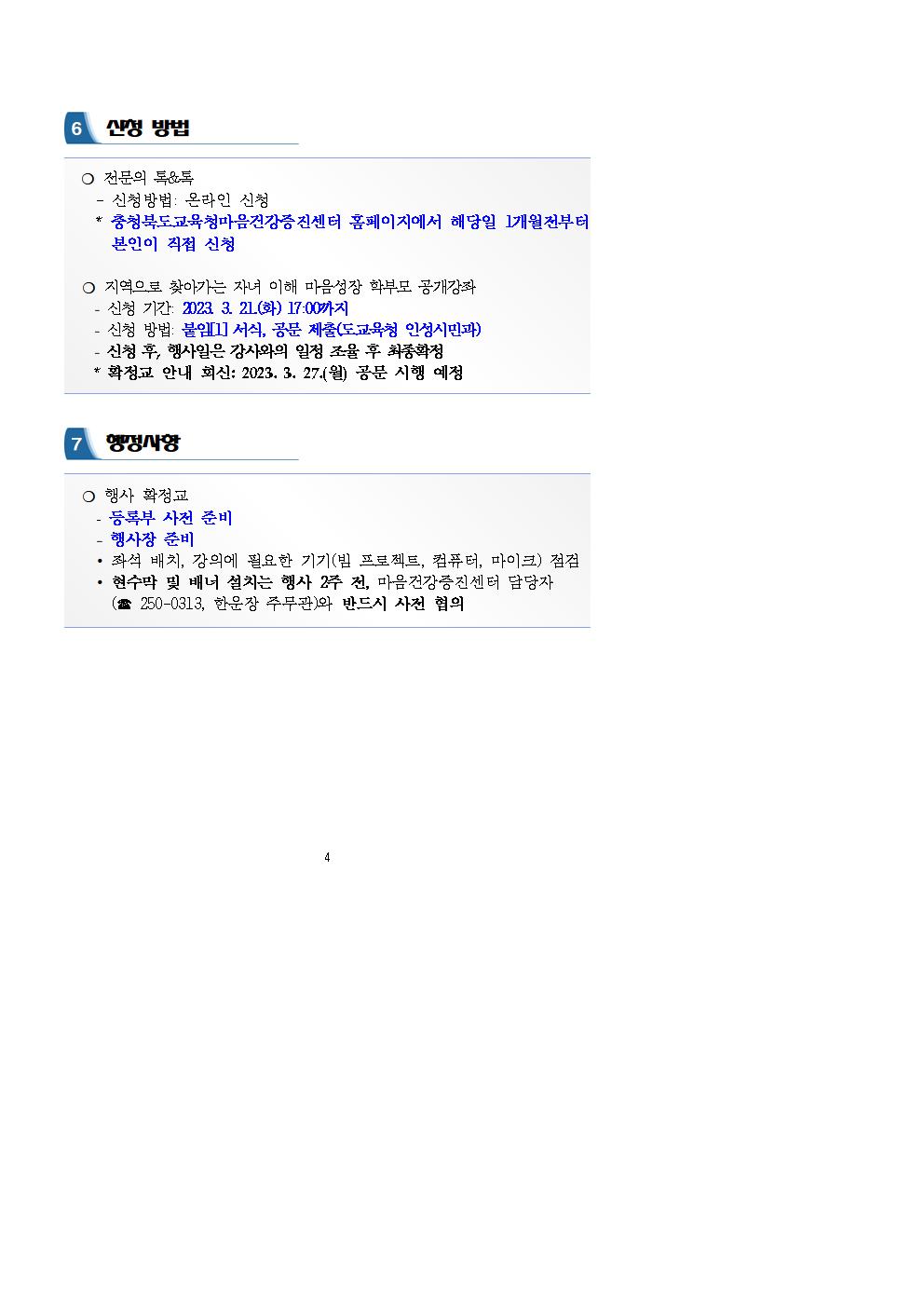 충청북도교육청 인성시민과_2023. 자녀 이해 마음성장 학부모 공개강좌 운영 계획(발송용)003