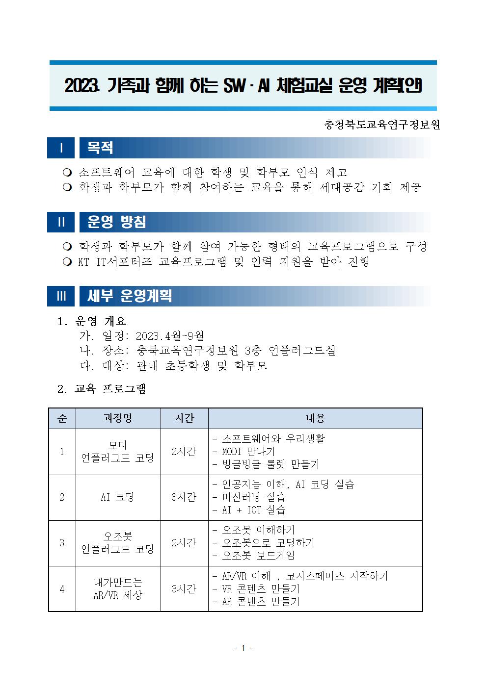 2023. 가족과 함께하는 SW·AI 체험교실 운영 계획001