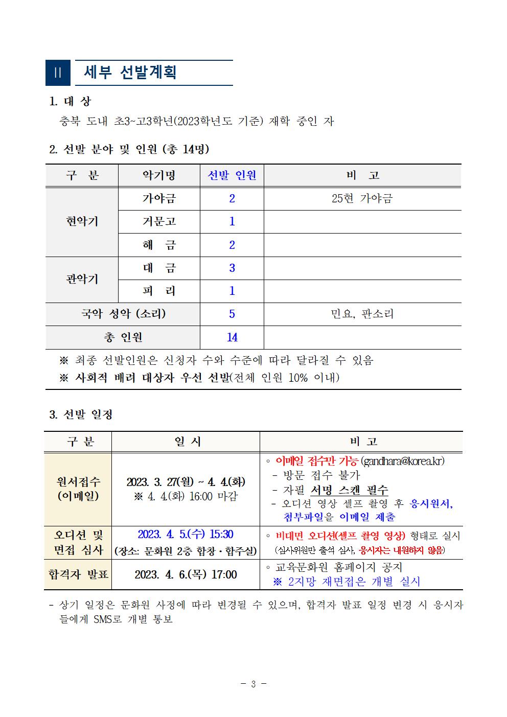 충청북도교육문화원 문화예술과_[공고]2023. 충청북도교육청 청소년국악관현악단 신입단원 상반기 추가모집 비대면 오디션 공고003