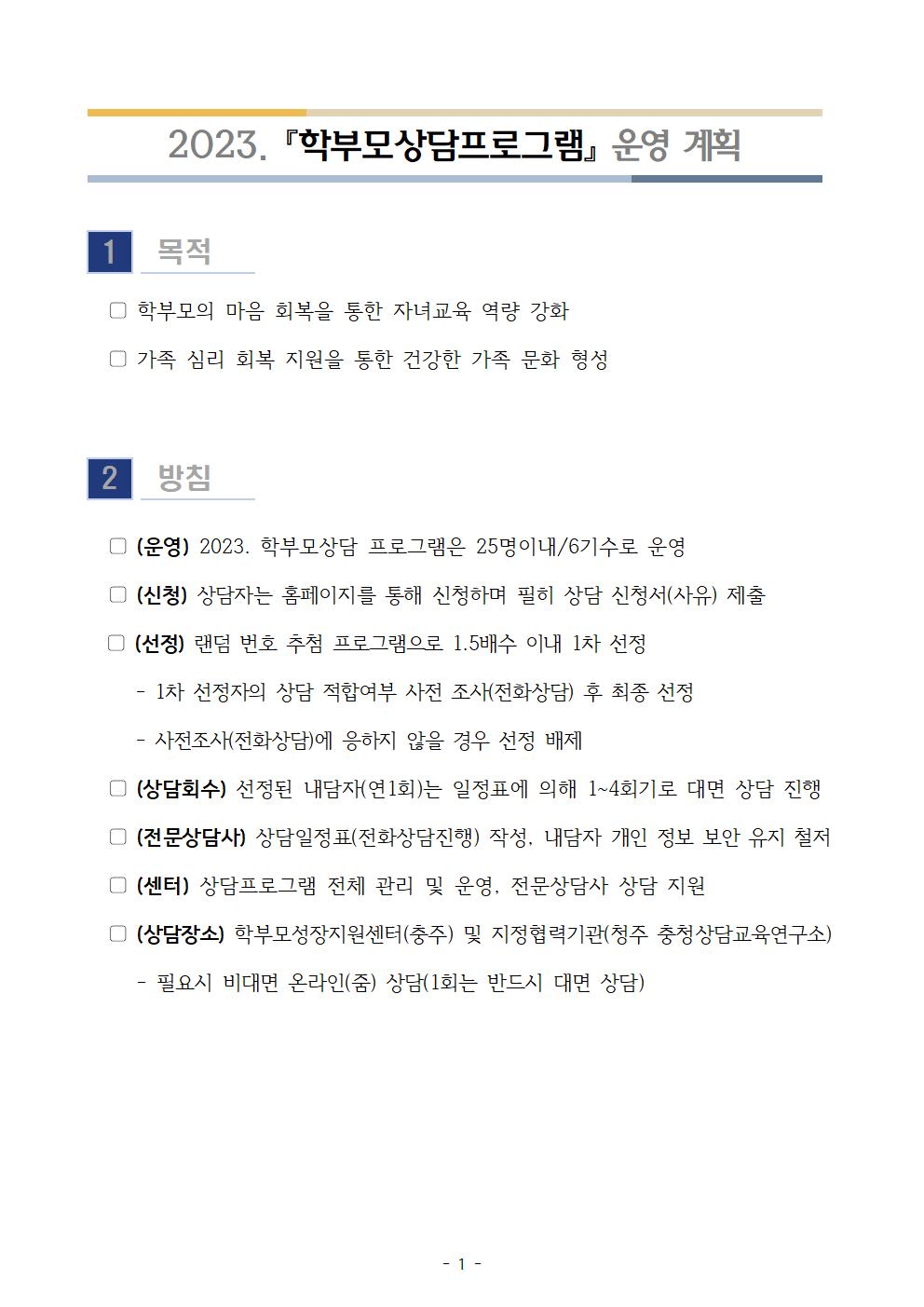 충청북도단재교육연수원 북부분원_2023. 학부모상담프로그램 운영 계획001