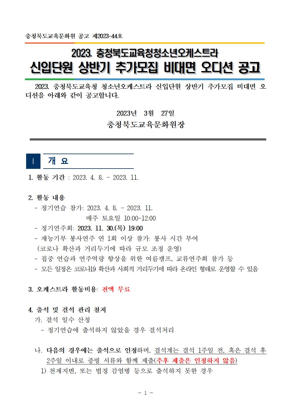 충청북도교육문화원 문화예술과_[공고]2023. 충청북도교육청 청소년오케스트라 신입단원 상반기 추가모집 비대면 오디션 공고001