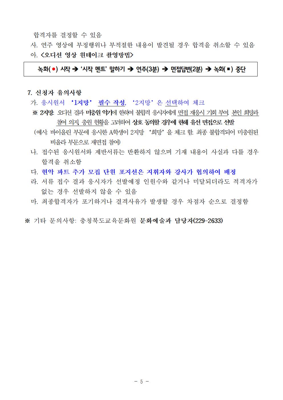 충청북도교육문화원 문화예술과_[공고]2023. 충청북도교육청 청소년오케스트라 신입단원 상반기 추가모집 비대면 오디션 공고005