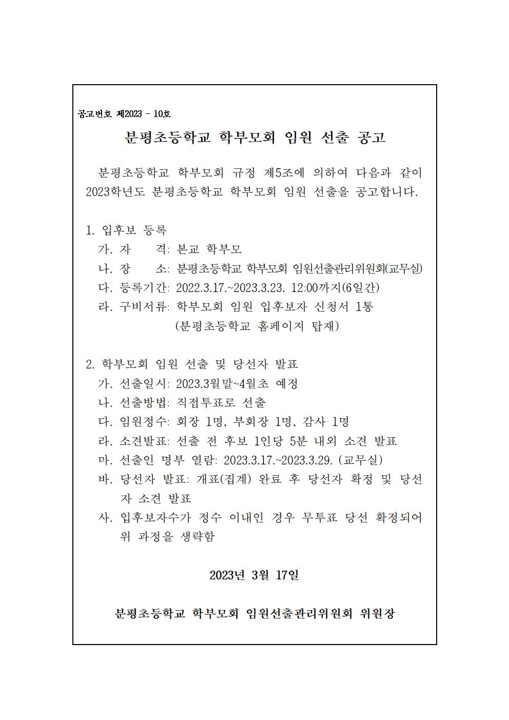 2023학년도 분평초등학교 학부모회 임원 선출 공고001