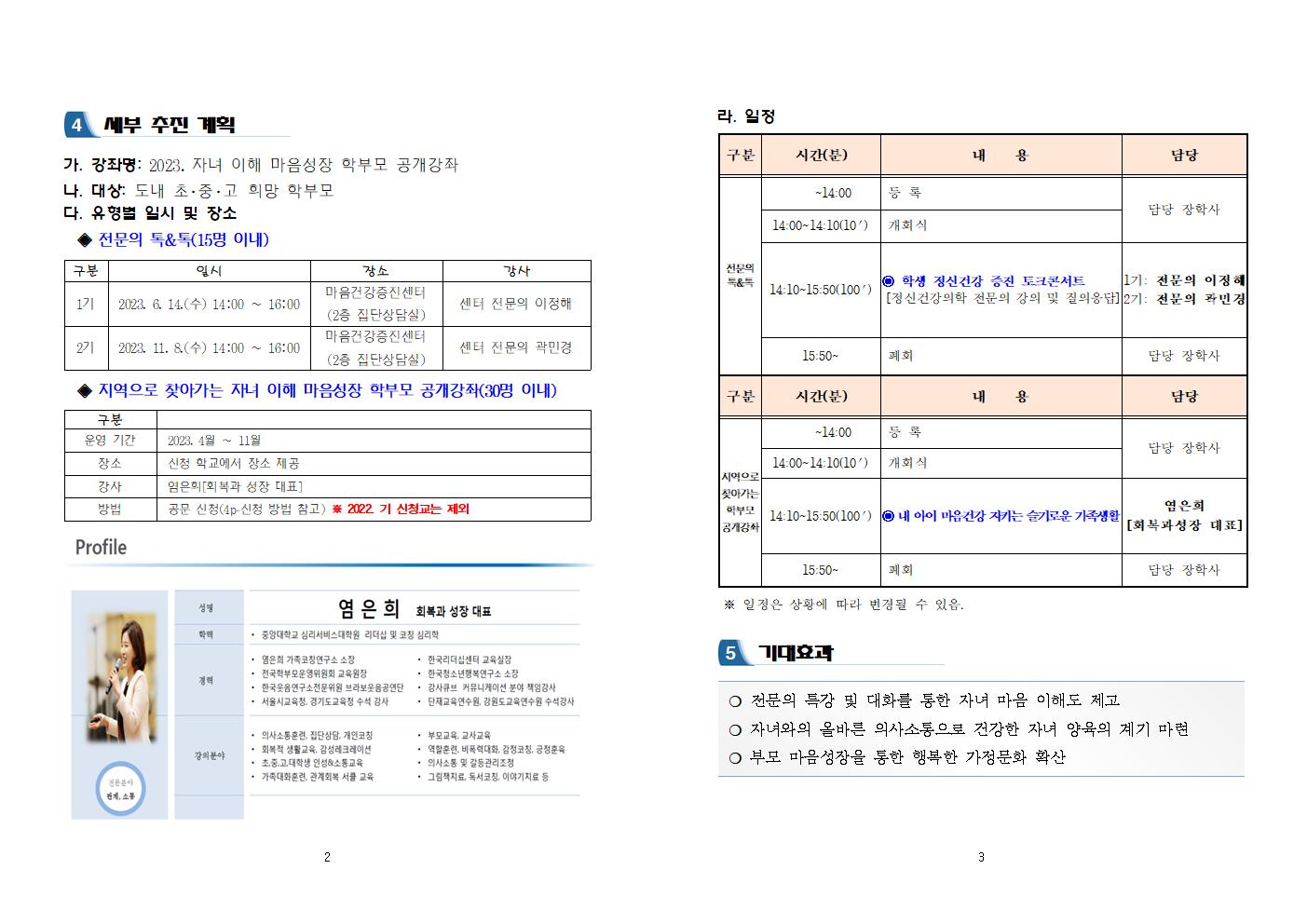 충청북도교육청 인성시민과_2023. 자녀 이해 마음성장 학부모 공개강좌 운영 계획(발송용)002