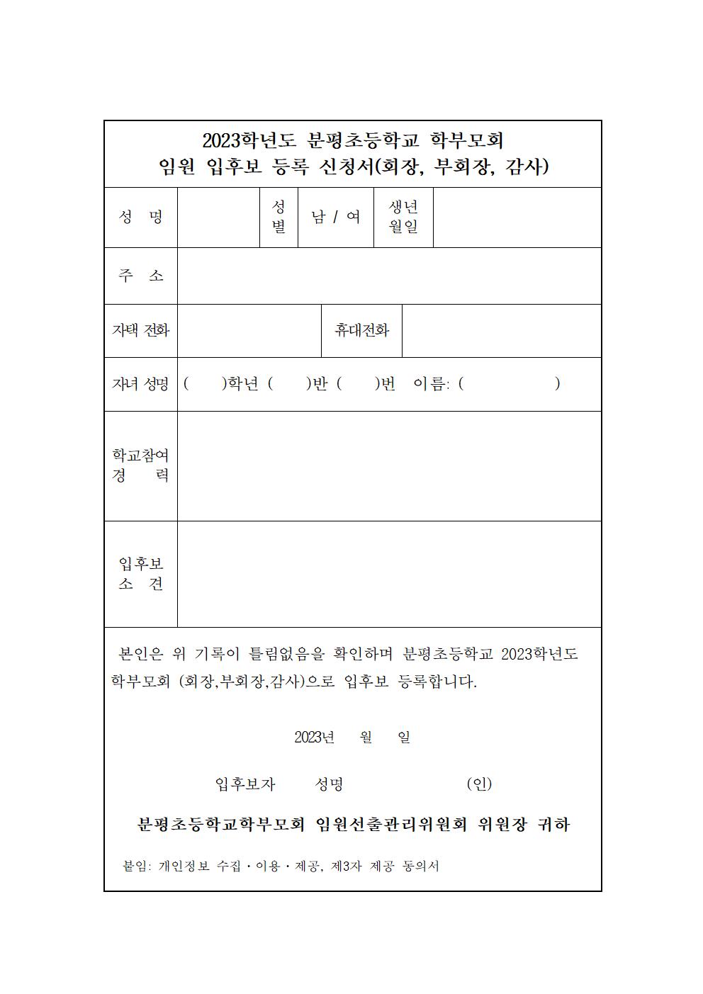 2023학년도 분평초등학교 학부모회 임원 선출 공고002