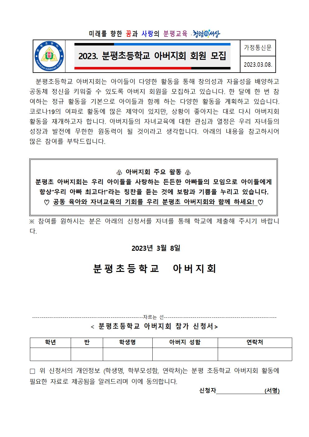 2023. 분평초등학교 아버지회 회원 모집001