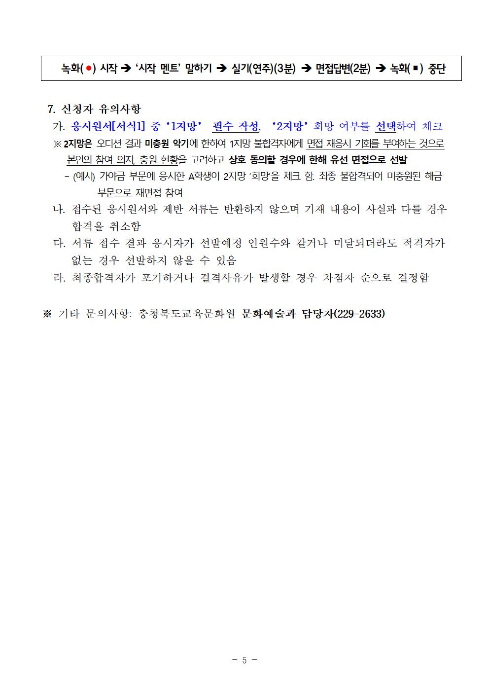 충청북도교육문화원 문화예술과_[공고]2023. 충청북도교육청 청소년국악관현악단 신입단원 상반기 추가모집 비대면 오디션 공고005