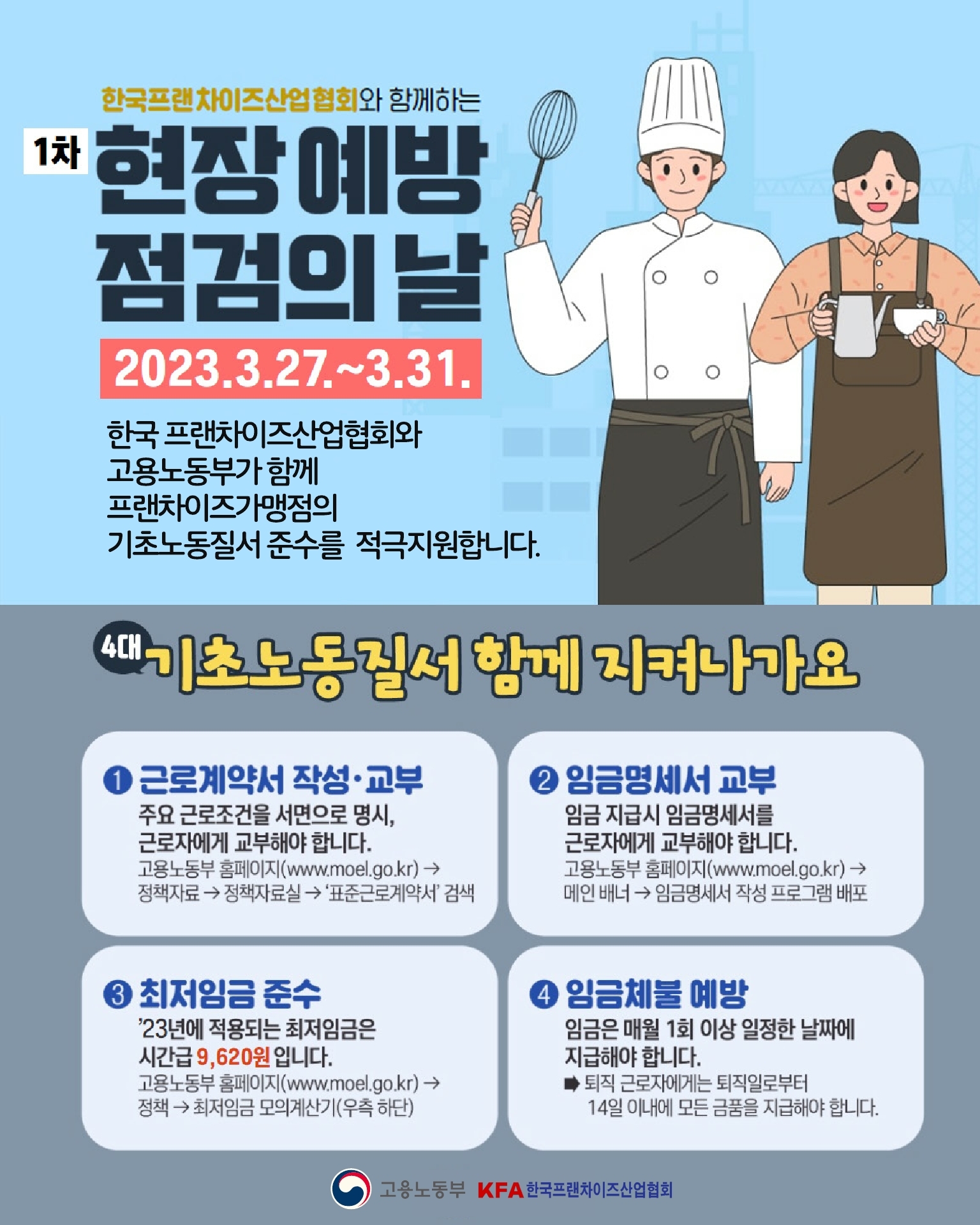 현장예방의날포스터-1 (고용부, 프랜차이즈협회 로고).pdf_page_1