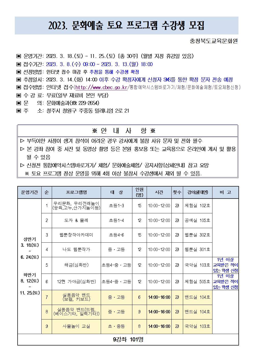 충청북도교육문화원 문화예술과_2023.  문화예술 토요 프로그램 수강생 모집 안내문001