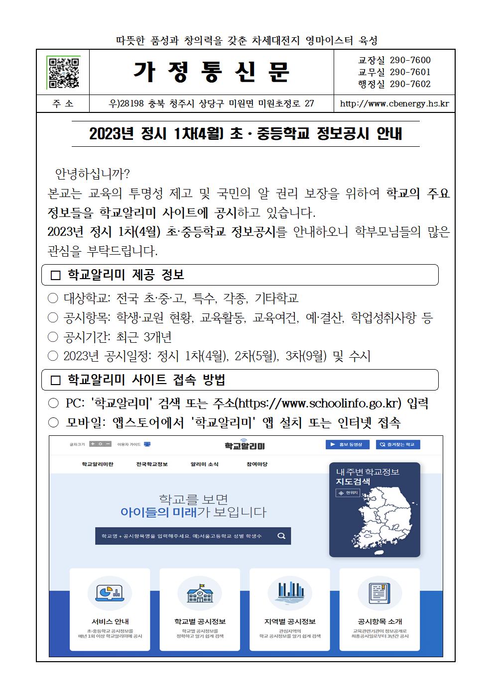 2023년 정시 1차(4월) 초중등학교 정보공시 안내 가정통신문001