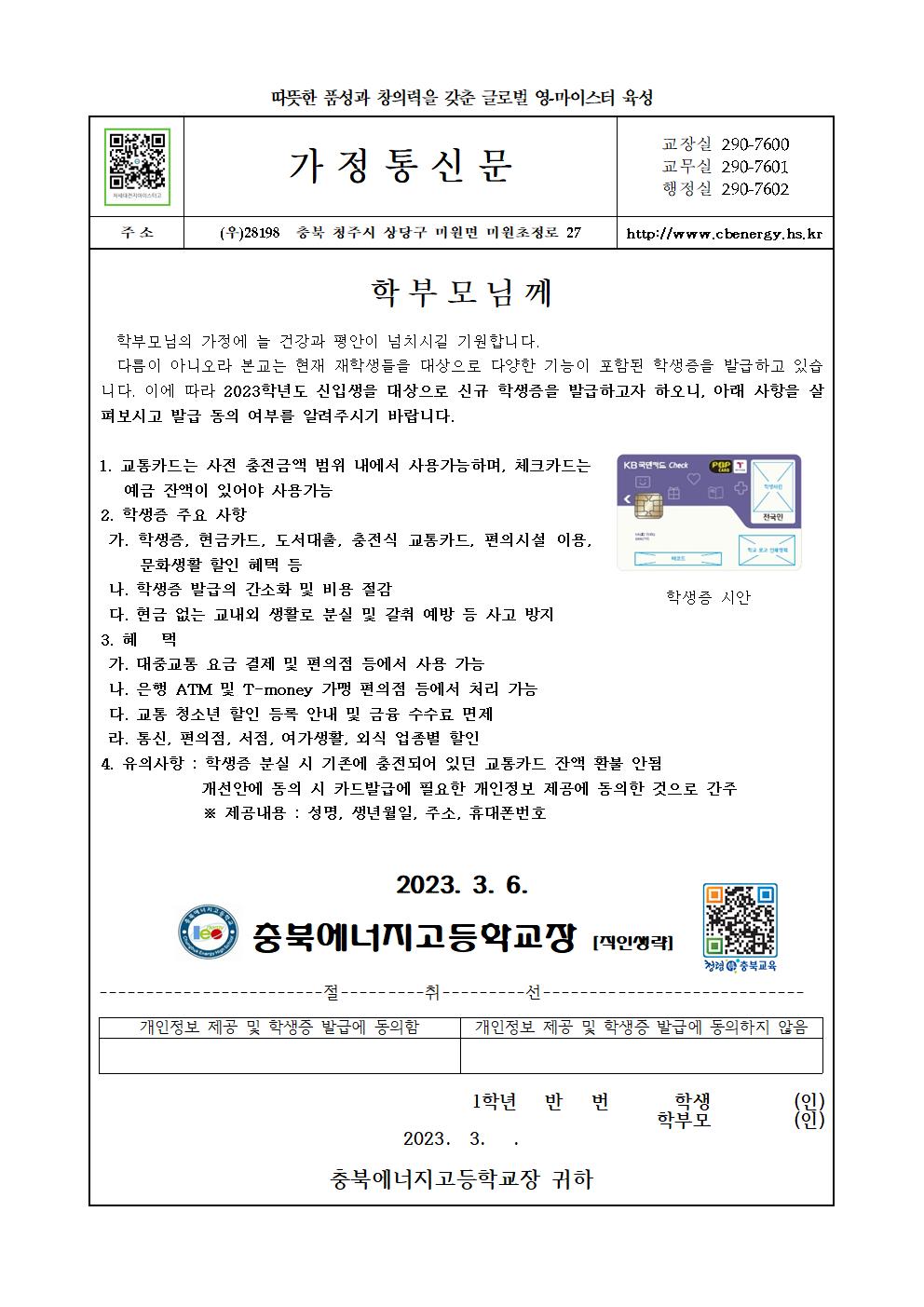 2023. 학생증 발급 가정통신문001