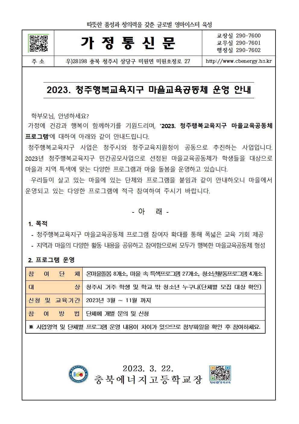 2023. 청주행복교육지구 마을교육공동체 운영 안내(가정통신문)001