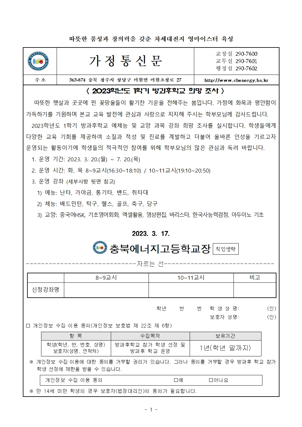 2023학년도 1학기 방과후학교 희망조사 가정통신문(홈페이지 게시용)001