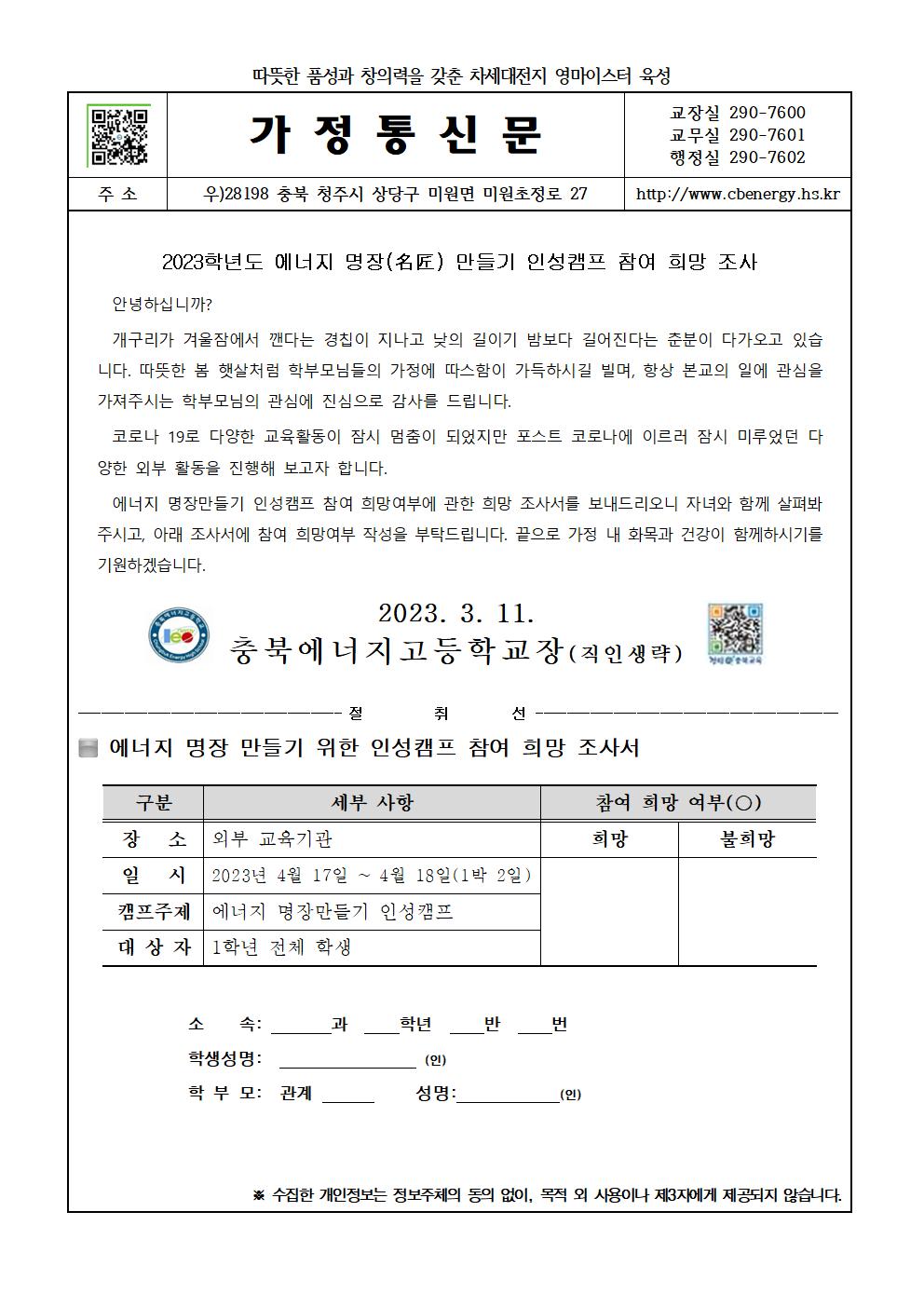 2023. 인성캠프 참여 희망 조사 가정통신문001