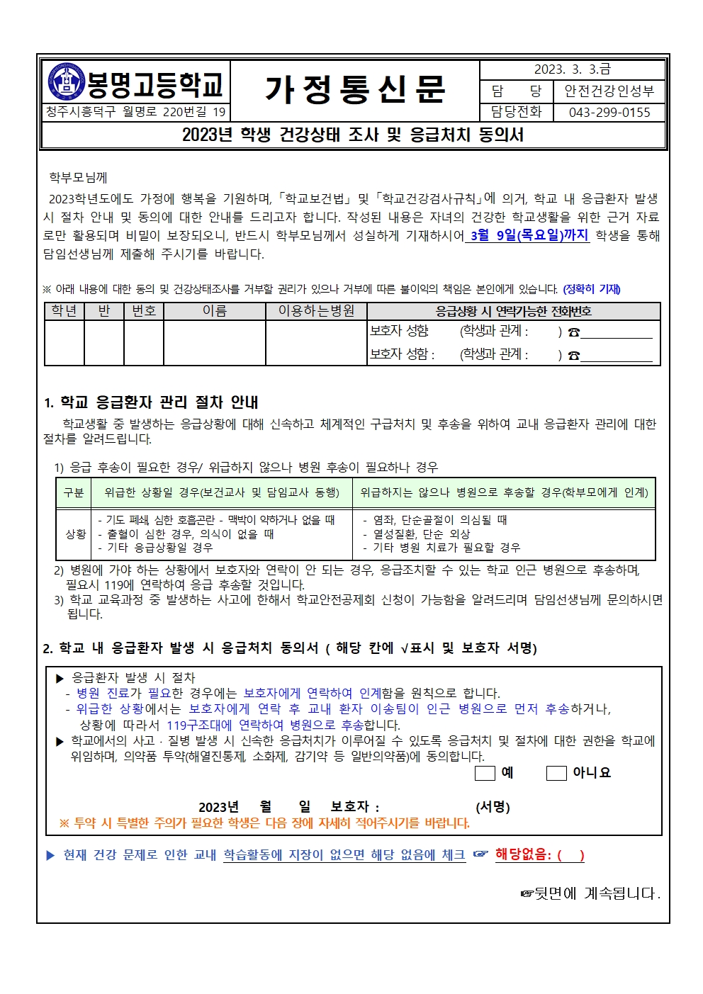 2023년도 건강실태조사 및 응급환자관리 동의서(봉명고)001