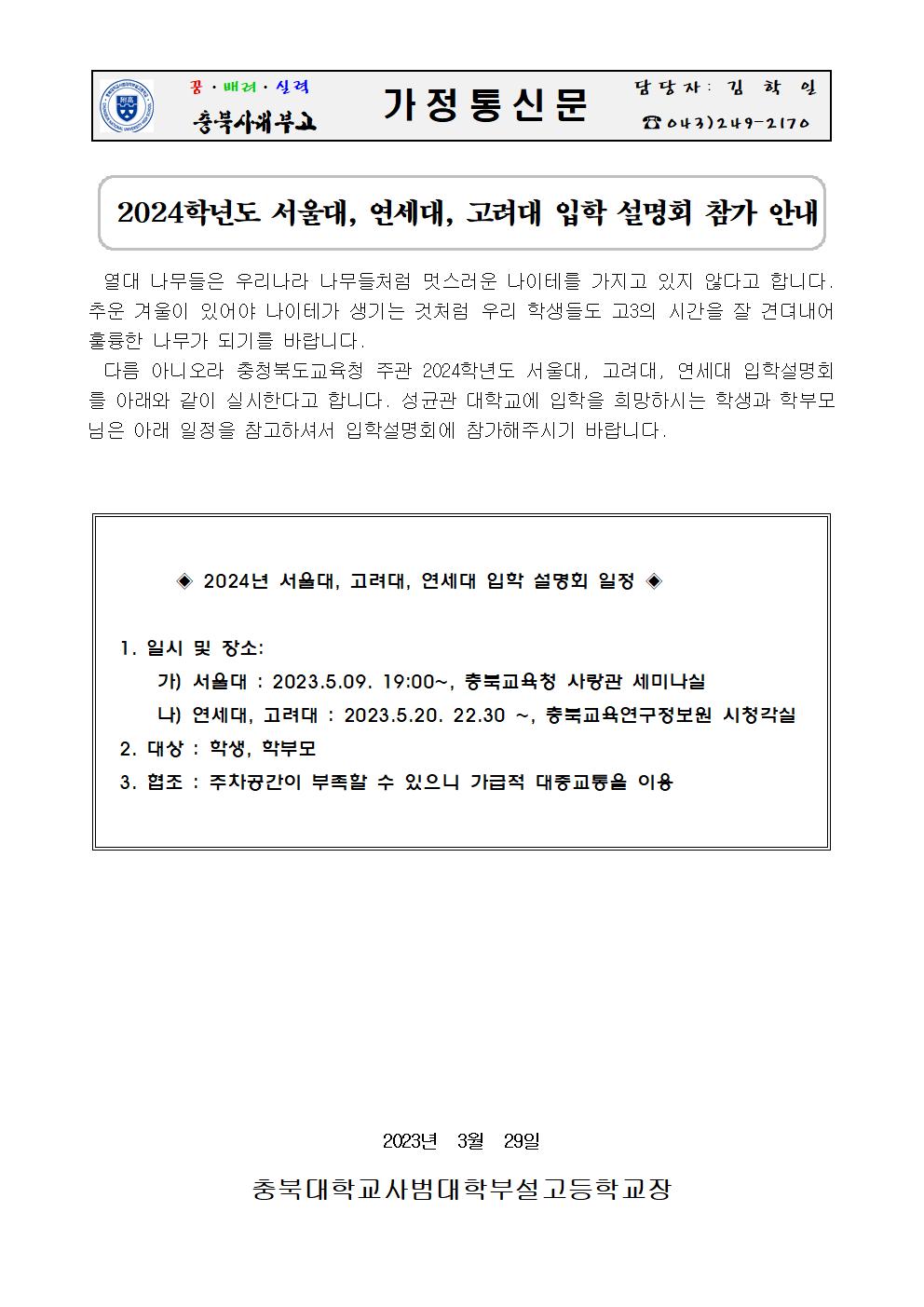 2024학년도 서울대, 연세대, 고려대 입학 설명회 참가 안내 가정통신문001