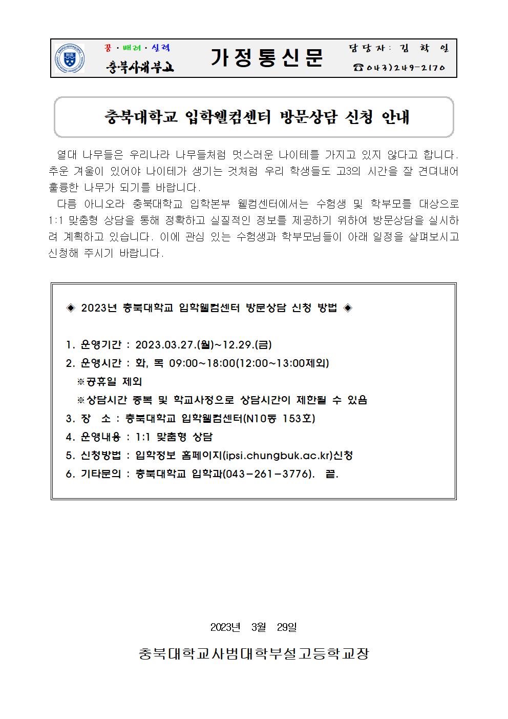 2023년 충북대학교 입학웰컴센터 방문상담 신청 안내 가정통신문001