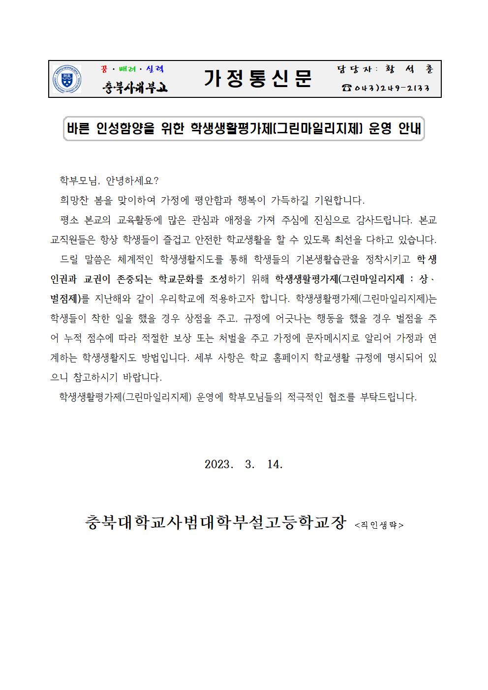 2023학년도 학생생활평가제 운영 안내 가정통신문001