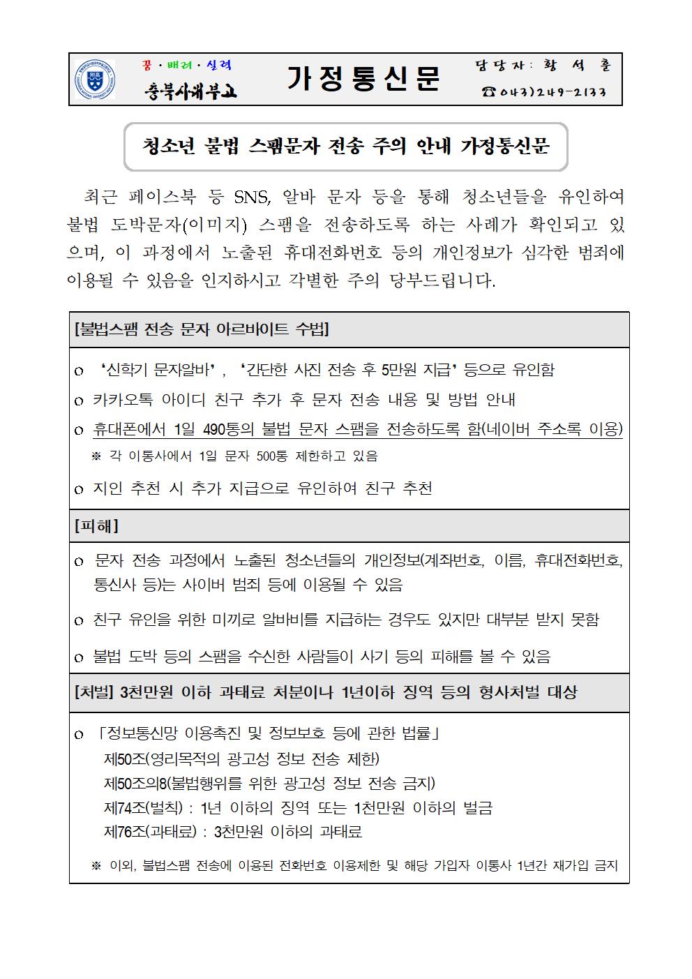 청소년 불법 스팸문자 전송 주의 안내 가정통신문001