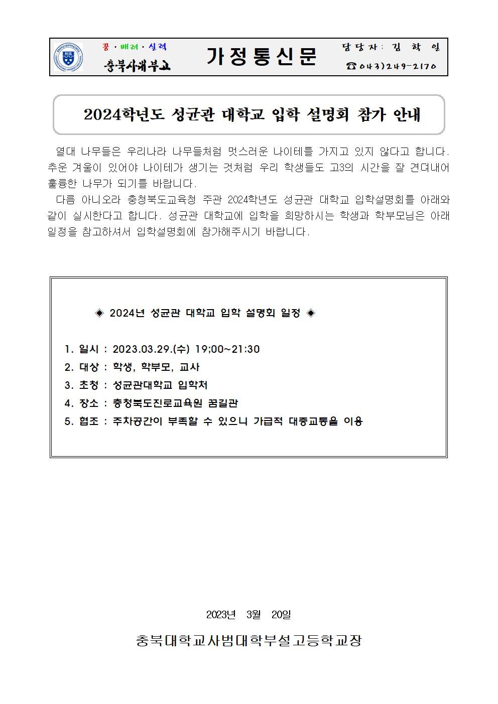 2024학년도 성균관 대학교 입학 설명회 참가 안내 가정통신문001