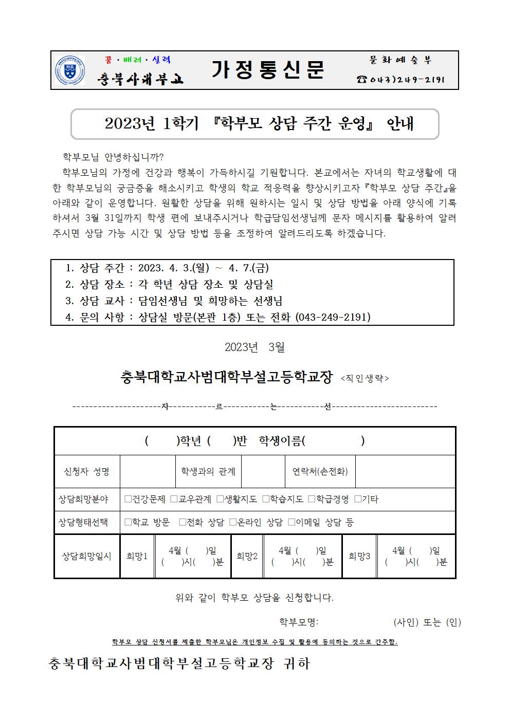 가정통신문(2023년 1학기 학부모 상담주간 운영 안내)001