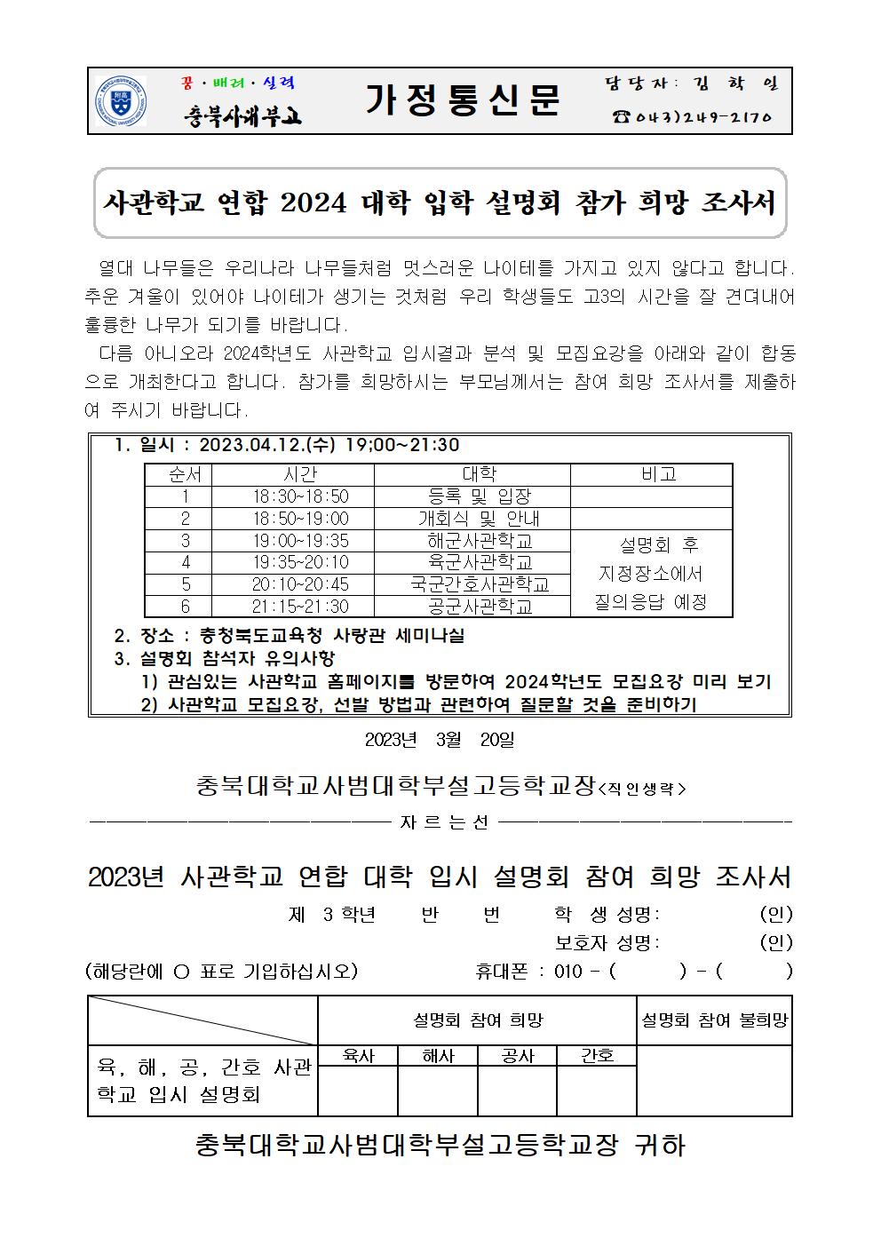 사관학교 연합 2024학년도 대학 입학 설명회 참가 안내 가정통신문001