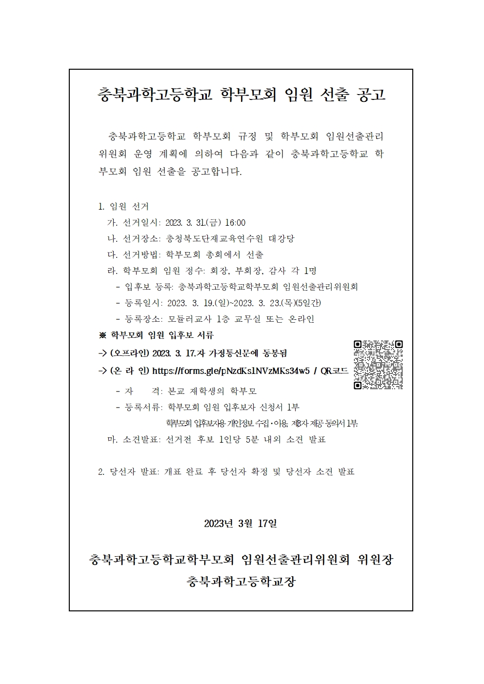 2023학년도 학부모회 임원 선출 공고문(Web)