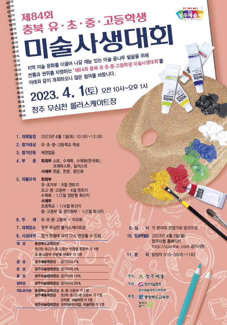 제 84회 미술사생대회