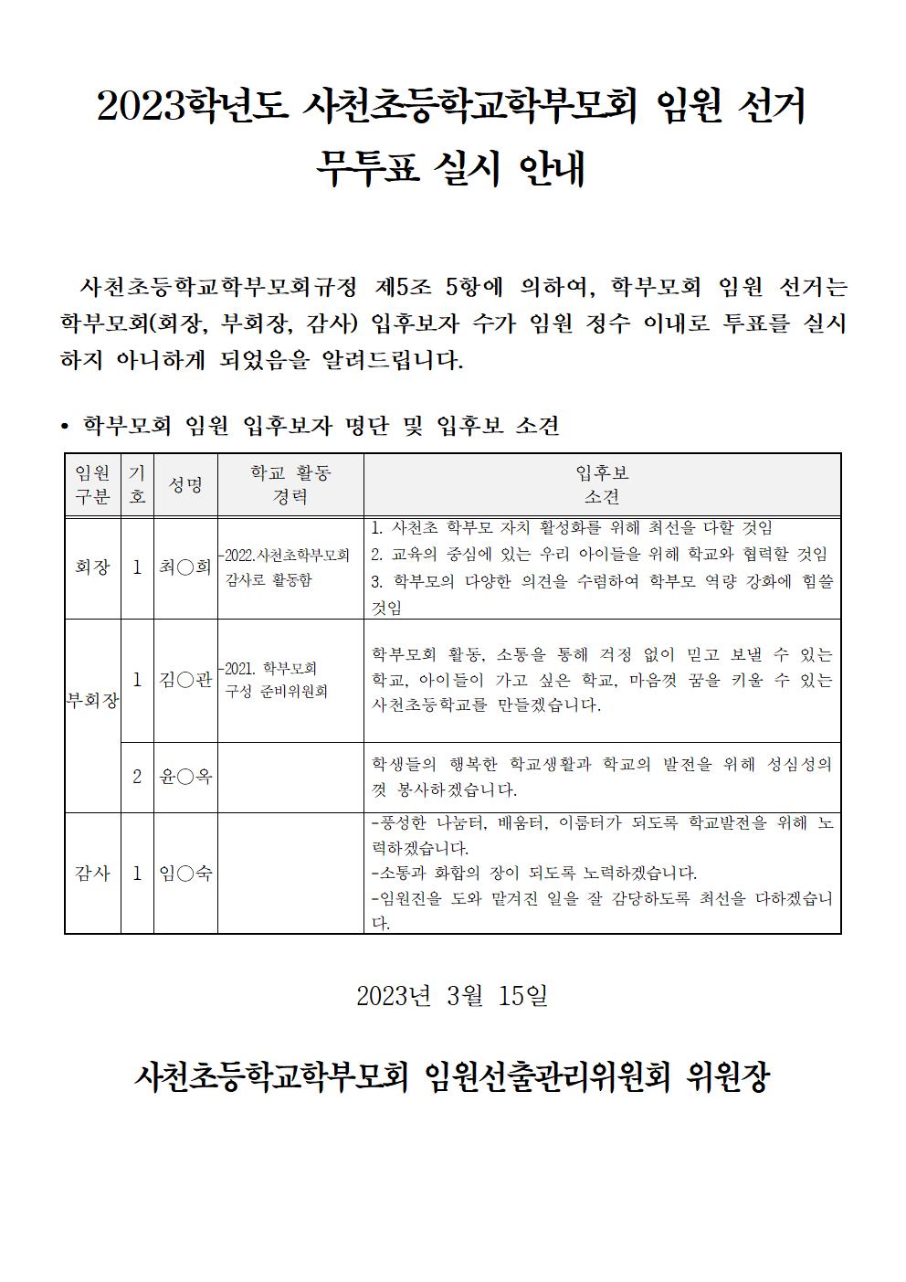 2023. 사천초 학부모회 임원 선거 무투표 실시 안내001