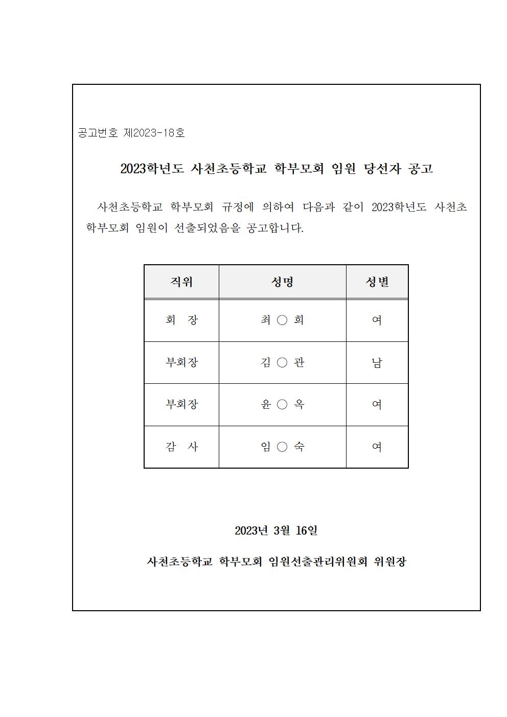 2023. 사천초 학부모회 임원 당선자 공고