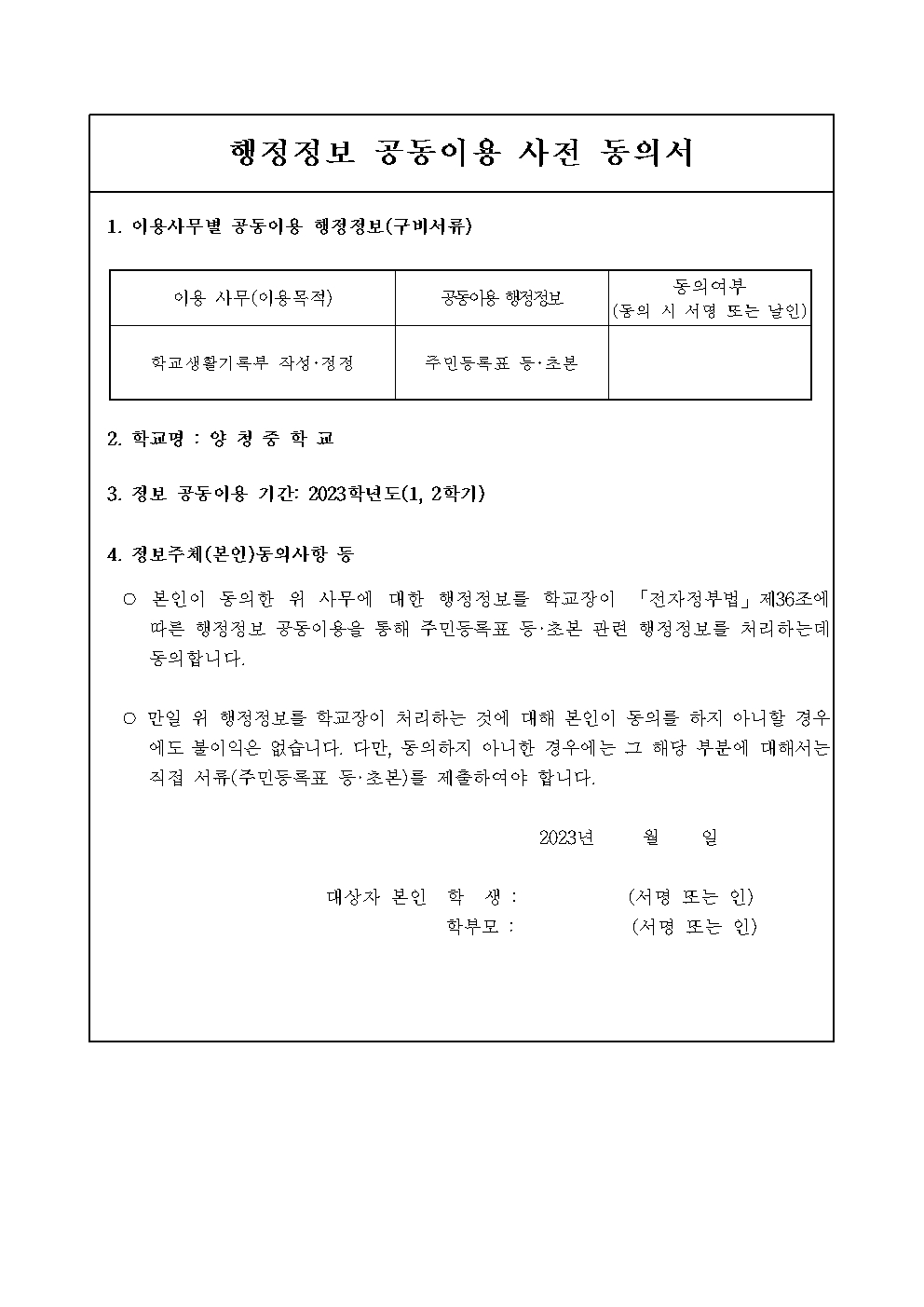 가정통신문(학생생활기록부 행정정보공유 연계시스템 운영)002