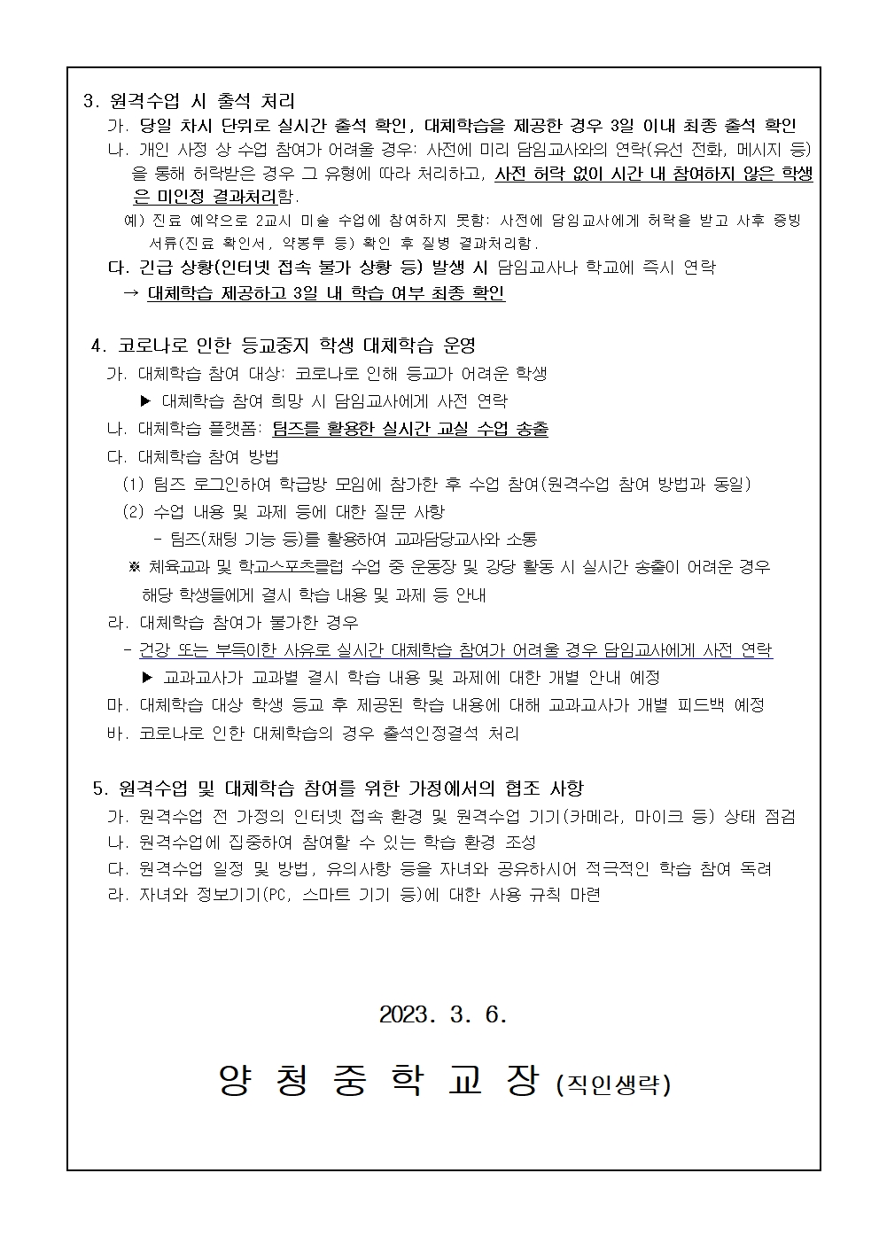 (가정통신문) 2023. 원격수업 환경 구성 및 코로나로 인한 대체학습 운영 안내002