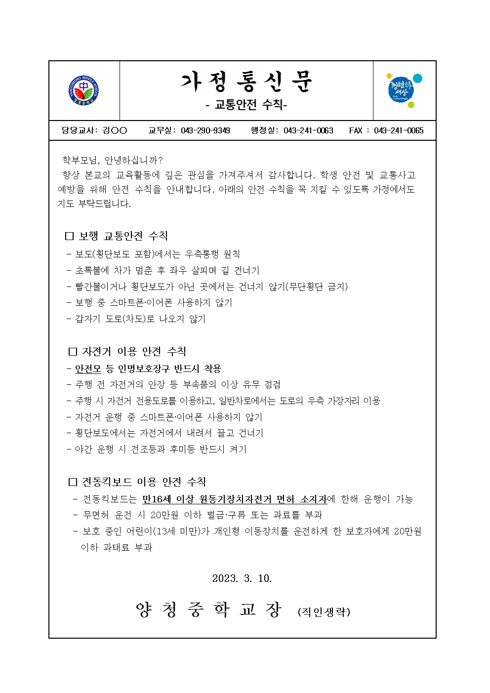 2023. 교통안전수칙 가정통신문001