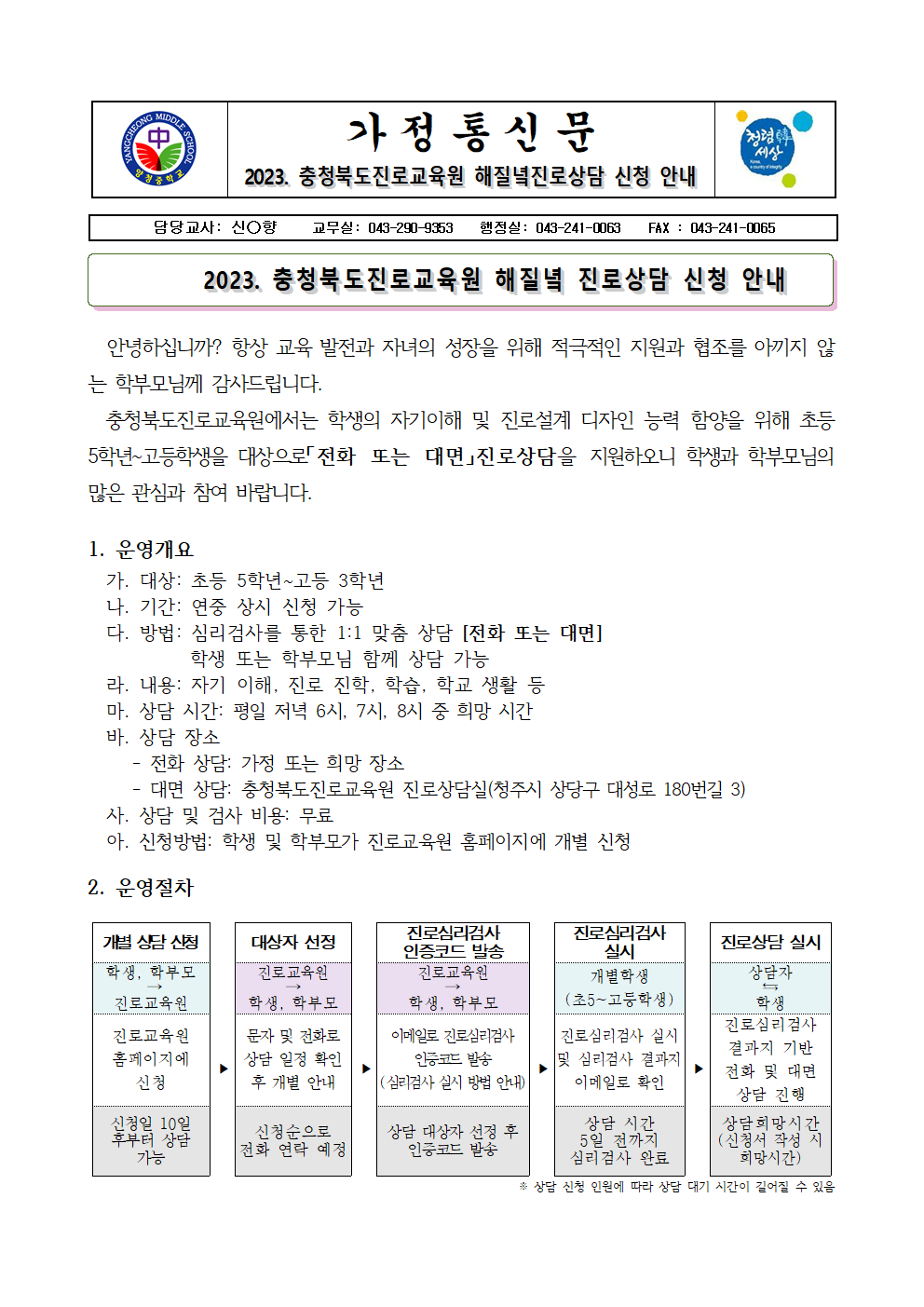 가정통신문(2023. 충청북도진로교육원 해질녘 진로상담 신청 안내)001