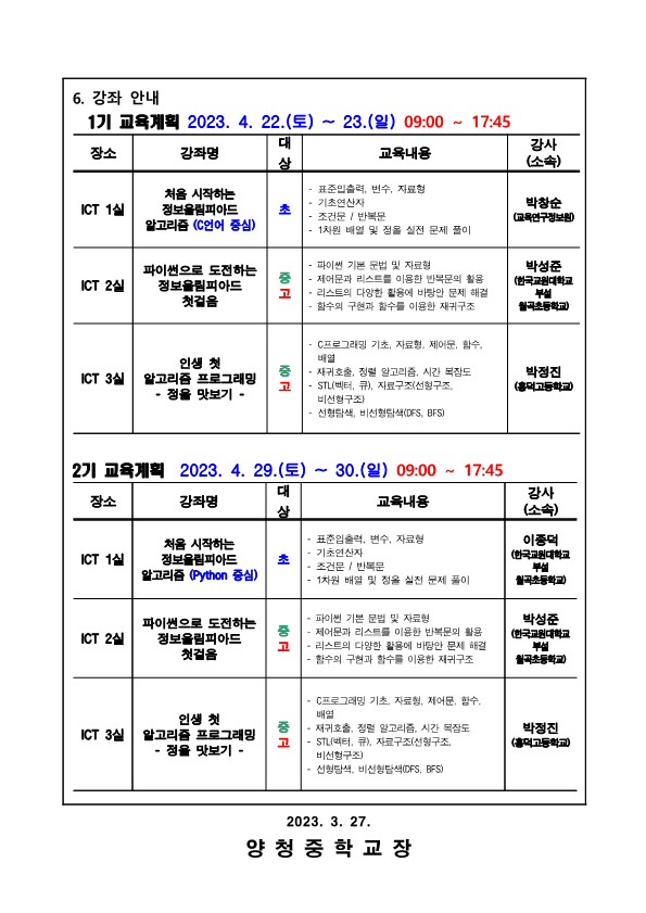 2023. 충북학생정보올림피아드 대비 입문 과정 안내 가정통신문_2