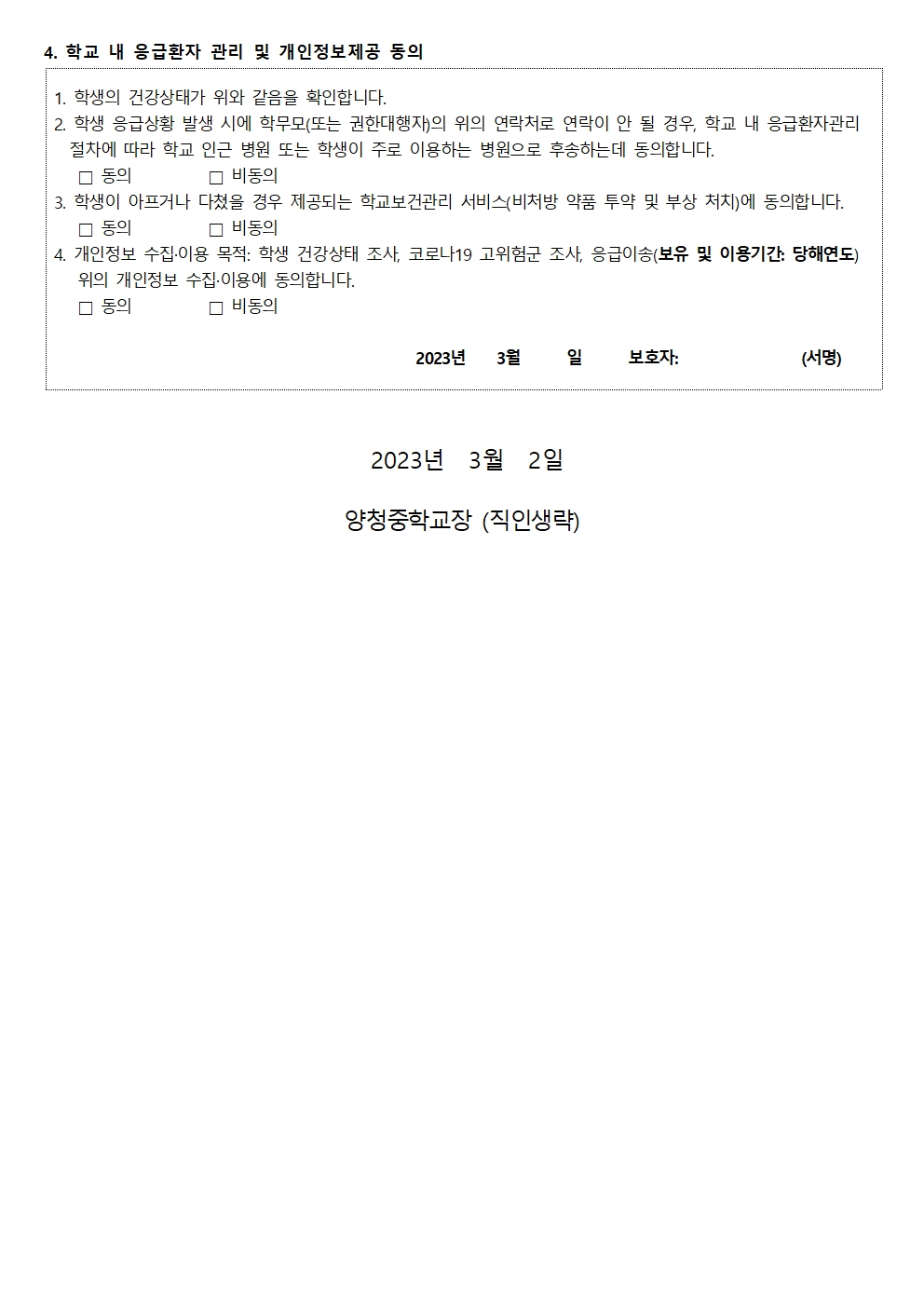 가정통신문 (2023. 학생건강기초조사 및 응급환자관리 절차 안내)002