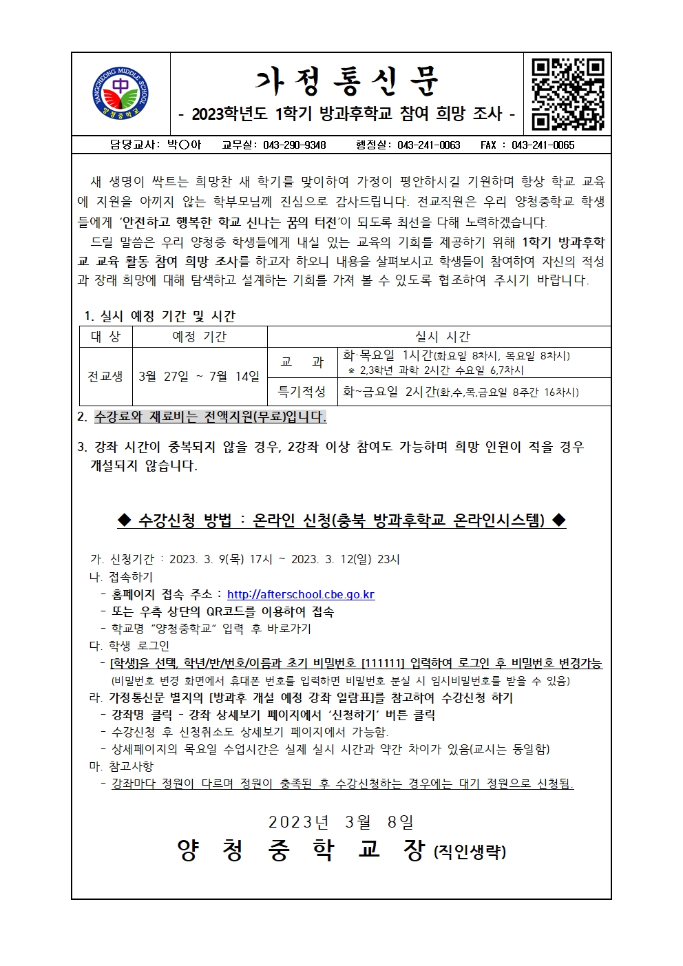 가정통신문(2023학년도1학기 방과후학교 참여 희망 조사)001