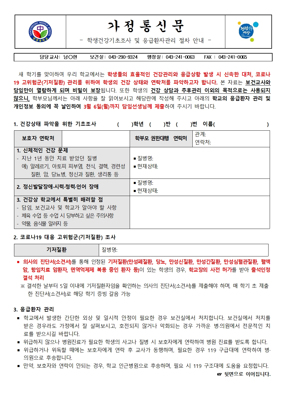 가정통신문 (2023. 학생건강기초조사 및 응급환자관리 절차 안내)001