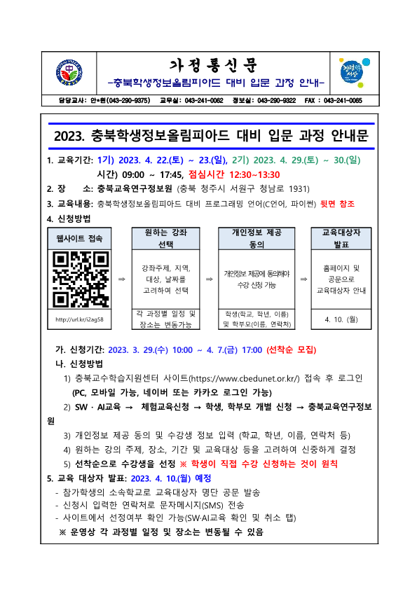 2023. 충북학생정보올림피아드 대비 입문 과정 안내 가정통신문_1