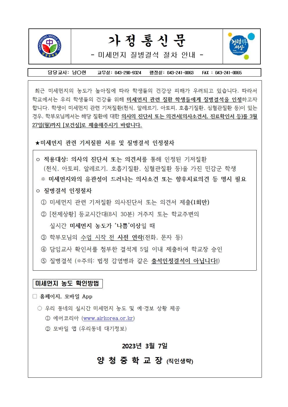 가정통신문(미세먼지 질병결석 절차 안내)001