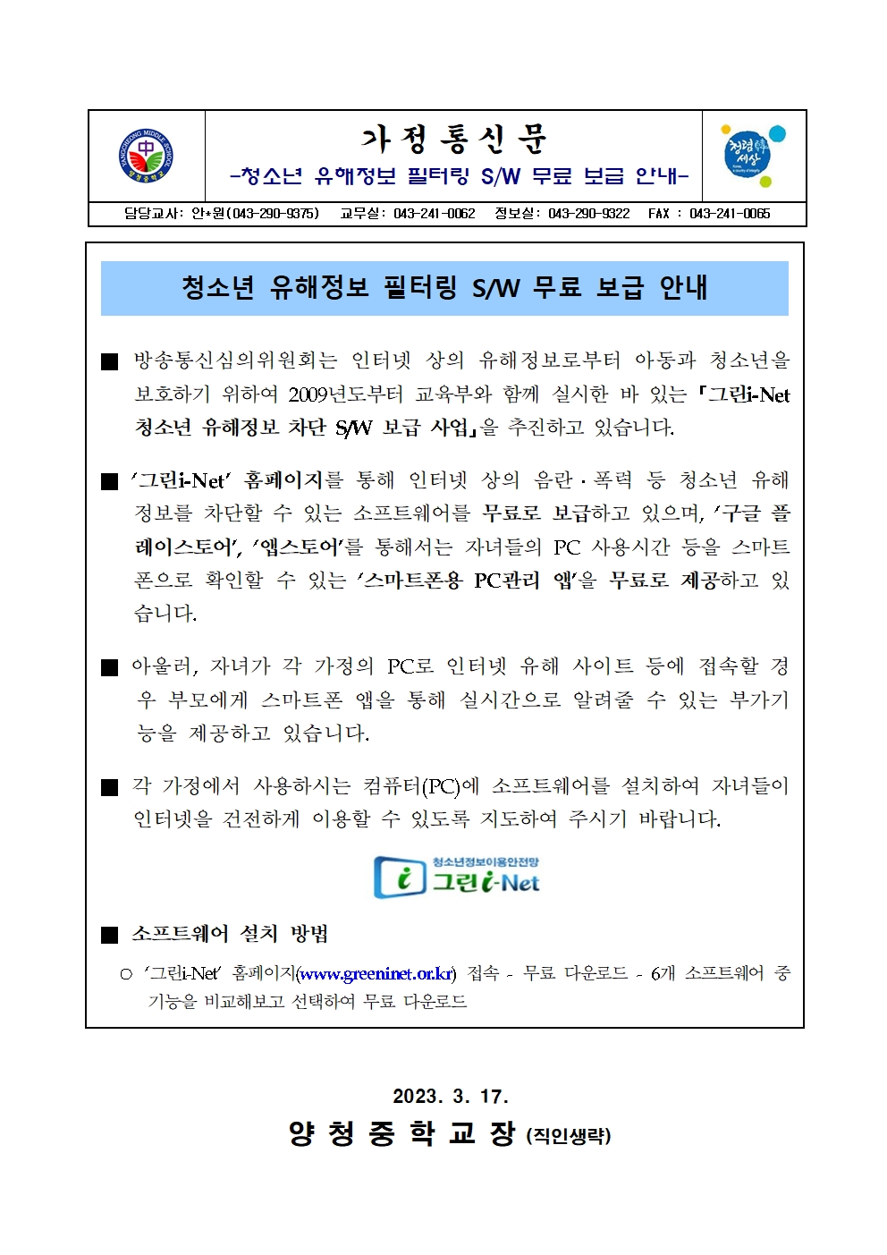 청소년 유해정보 필터링 SW 무료 보급 안내 가정통신문001