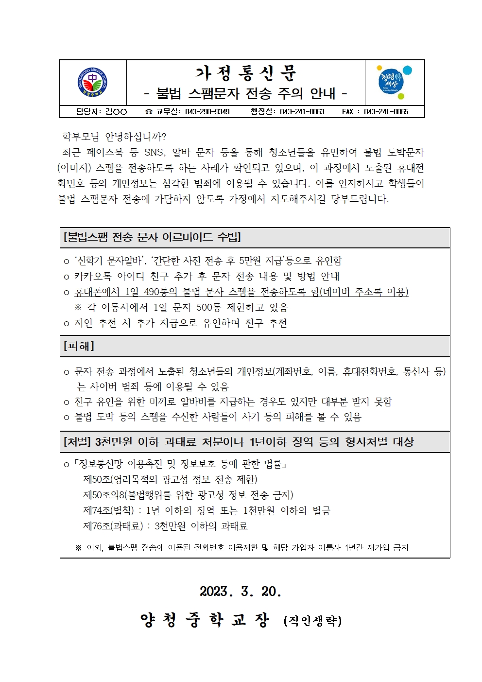 가정통신문(불법 스팸문자 전송 주의 안내)001