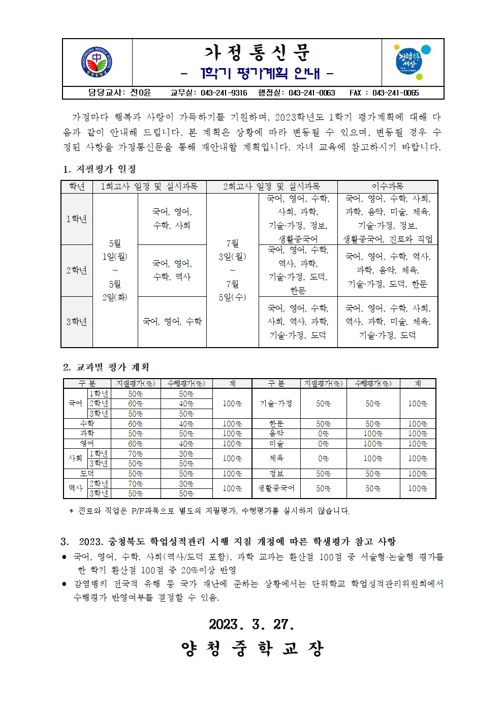 가정통신문(2023. 1학기 평가계획 안내)001