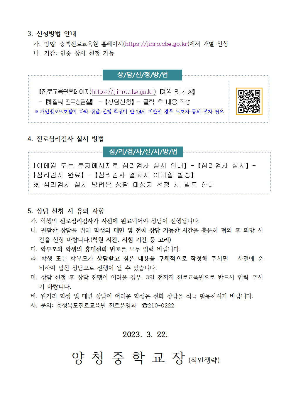 가정통신문(2023. 충청북도진로교육원 해질녘 진로상담 신청 안내)002