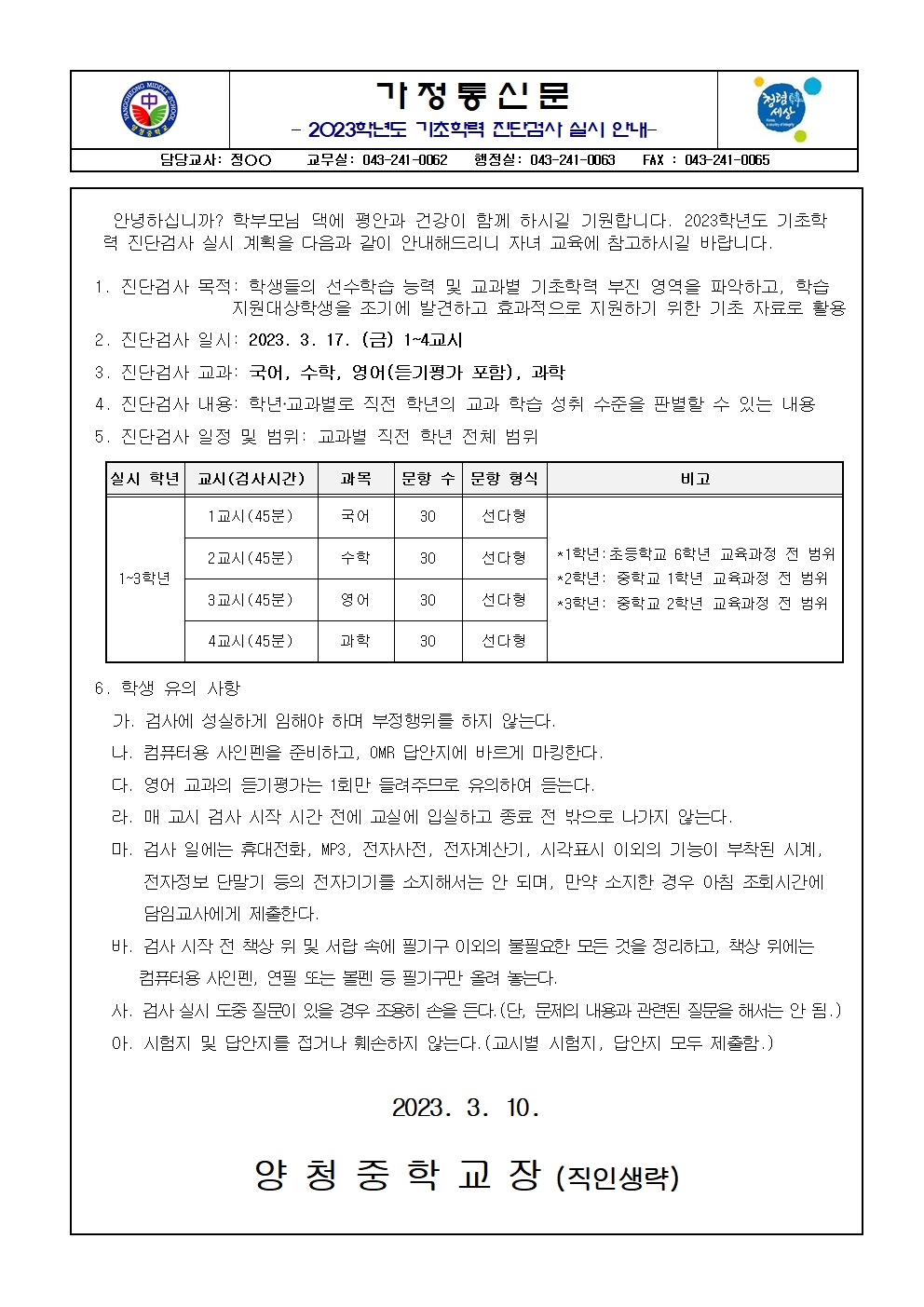 2023학년도 기초학력 진단검사 실시 안내 가정통신문001