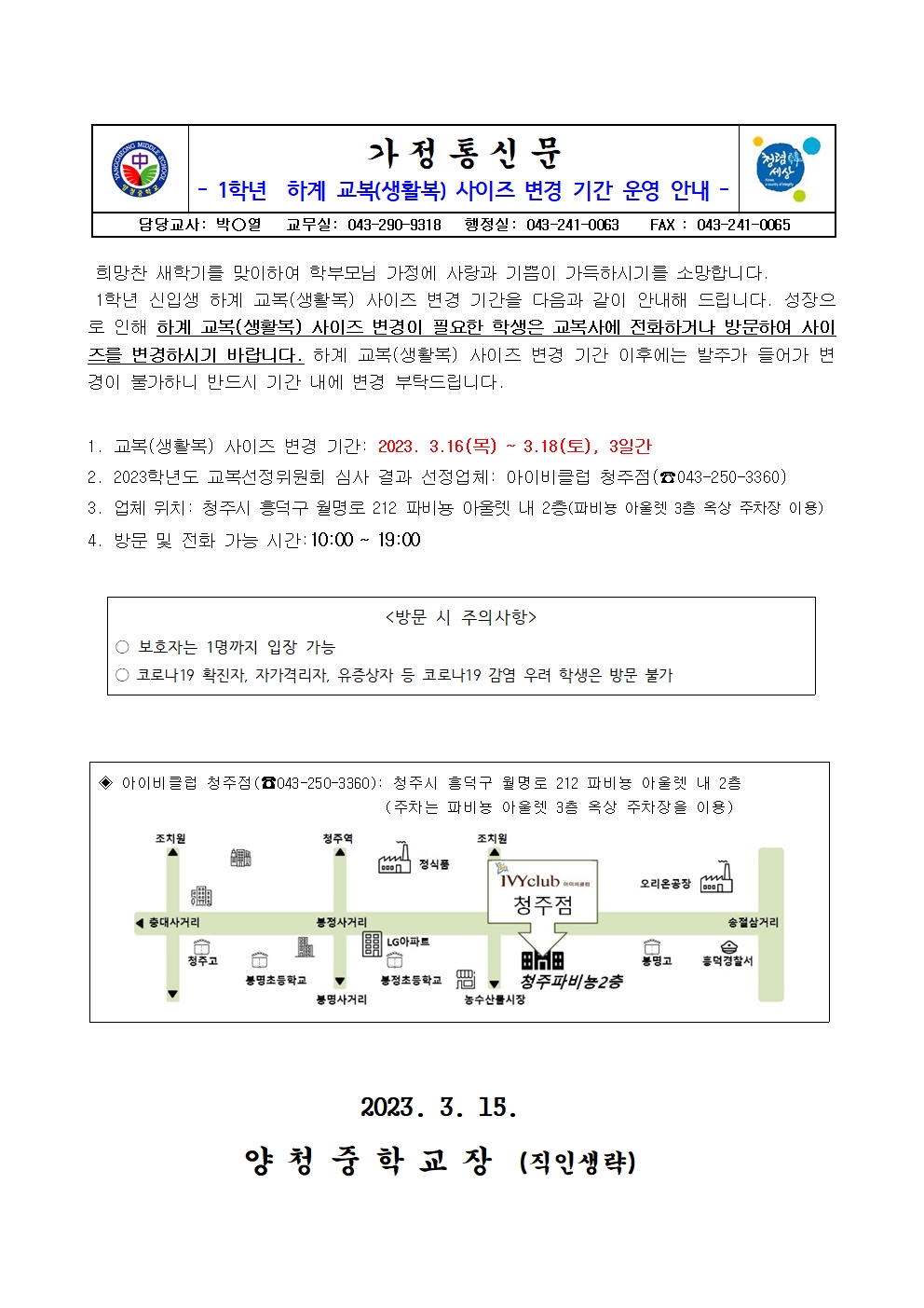 가정통신문(교복 사이즈 변경 안내)001