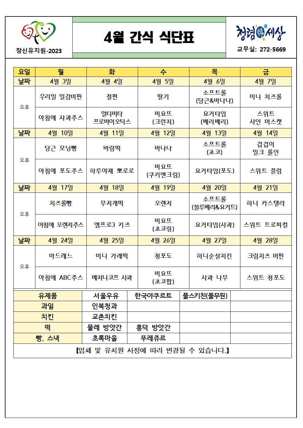 (붙임2) 2023. 4월 간식 식단표(변경)001