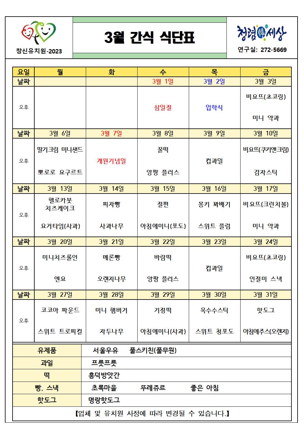 (붙임2) 2023. 3월 간식 식단표001