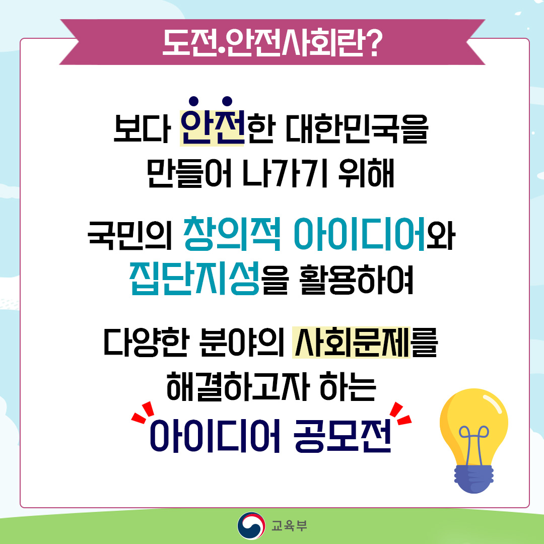 (도전.안전사회)카드뉴스_교육부02