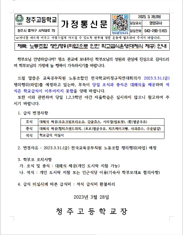 3.31.파업 가정통신문